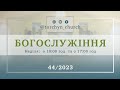 Богослужіння УЦХВЄ смт Торчин - випуск 44/2023