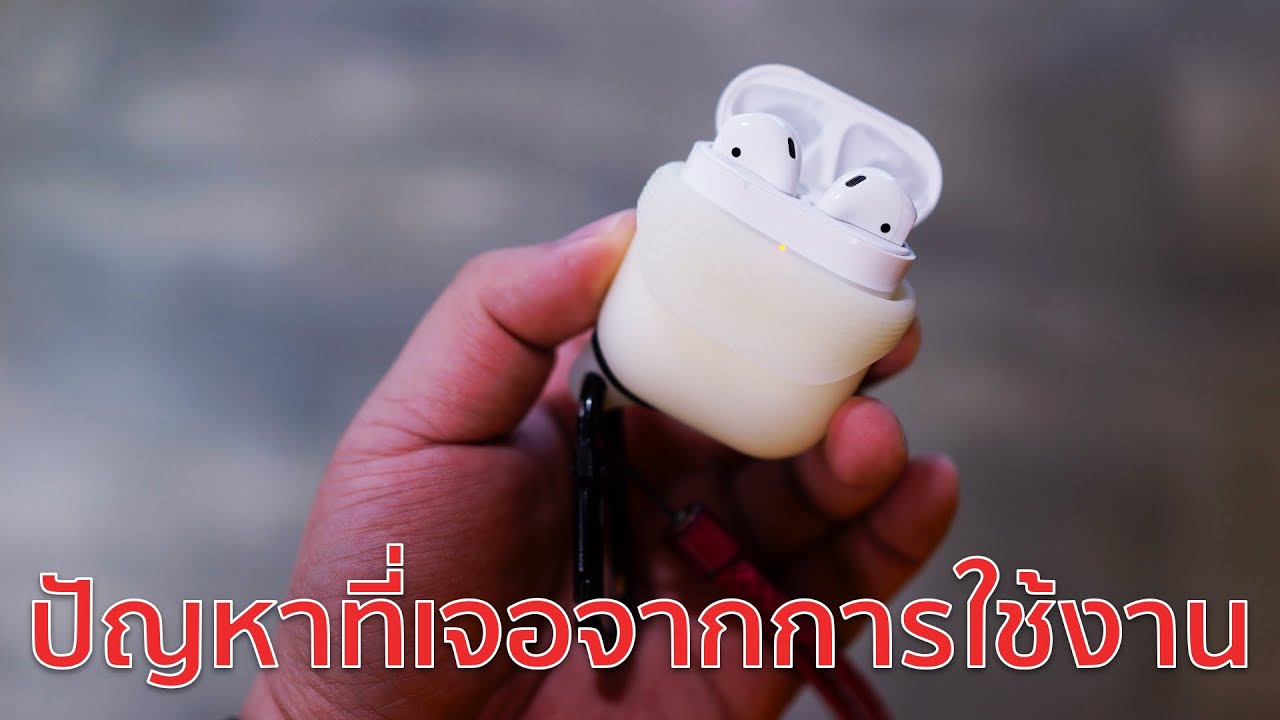 ปัญหาที่เจอจากการใช้งาน AirPods 2