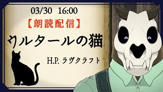 【朗読&雑談配信】ウルタールの猫　H.P.ラヴクラフト【Vtuber】