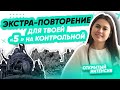 Экстра-повторение для твоей "5" на контрольной| ОГЭ ИСТОРИЯ 2021 | PARTA