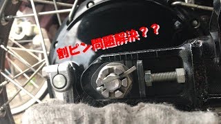 【W650】～小ネタ～割ピン問題を解決しよう！！