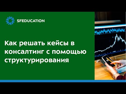 Видео: Как вы структурируете бизнес-кейс?