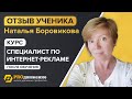 Отзыв Натальи Боровиковой - курс Специалист по интернет-рекламе