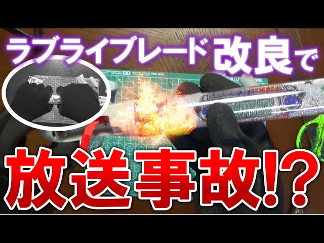 実験】ラブライブレードを力づくで分離してみた。 - YouTube