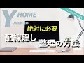 【おしゃれな部屋作り】ごちゃつく配線をスッキリさせる方法｜新築＆入居後に簡単にできる配線整理の全て