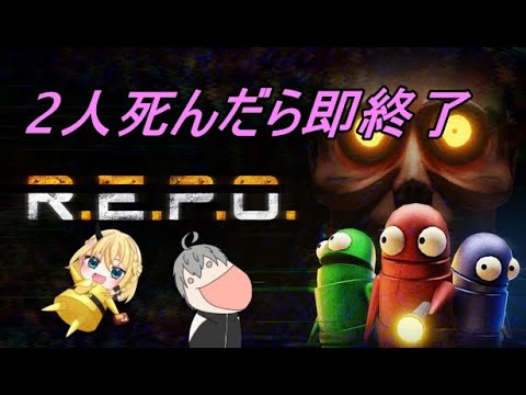 【 R.E.P.O】 2人で銃禁止縛り　【Vtuber】