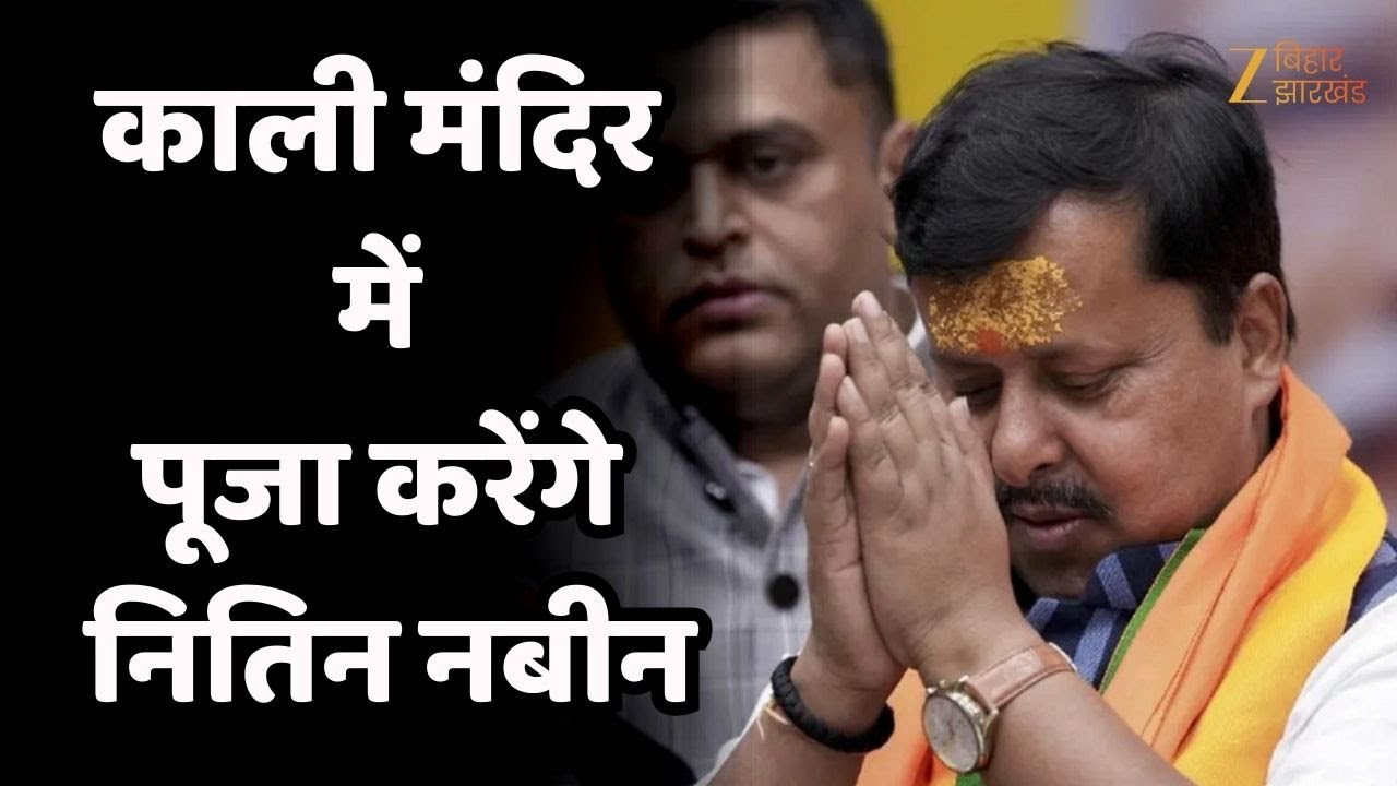Nitin Nabin Visit Bihar : थोड़ी देर में बांस घाट स्थित काली मंदिर में करेंगे पूजा