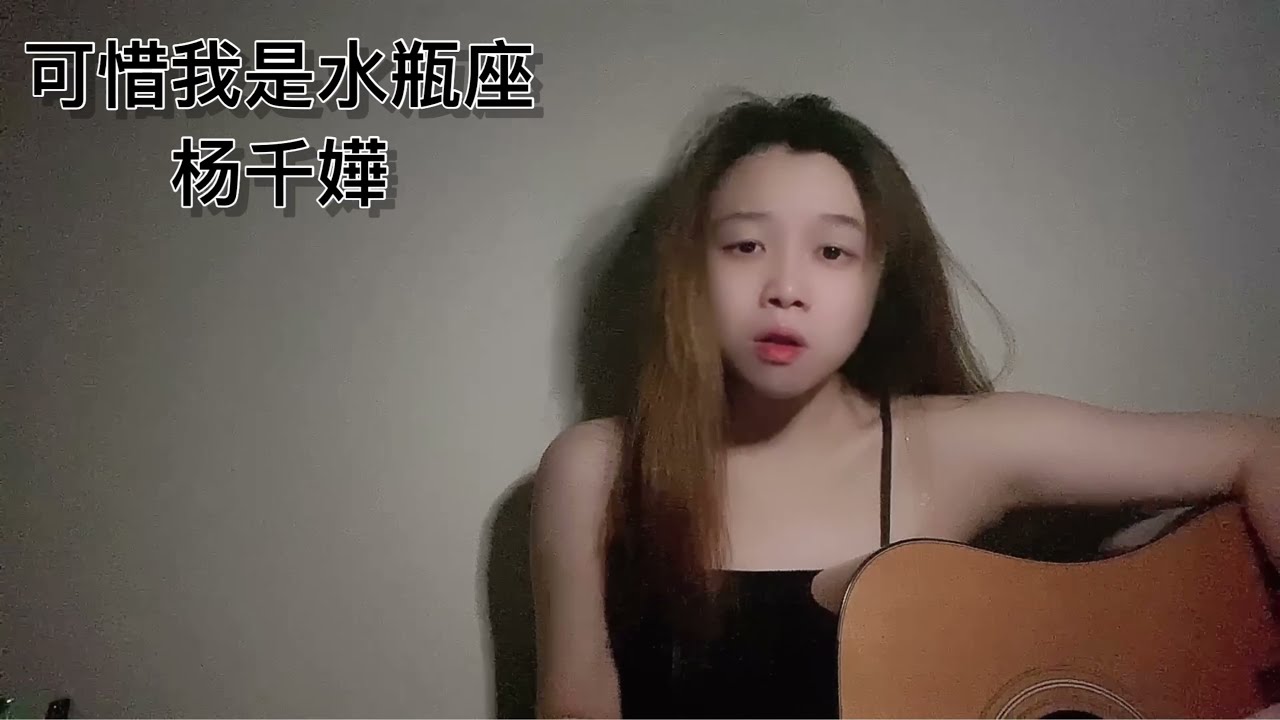 可惜我是水瓶座 ---- 杨千嬅 (cover by Sooky) adlı videoyu YouTube'da izle 可惜我是水瓶座 ---- 杨千嬅 (cover by Sooky) adlı videoyu YouTube'da izle
