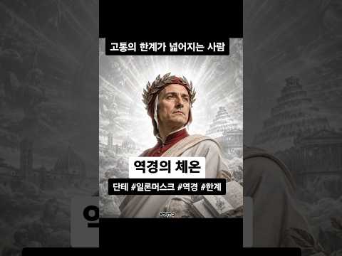 역경의 체온 - 고통의 한계가 넓어지는 사람 #단테 #일론머스크 #역경 #한계 #성장 #끈기 #에세이 #철학 #인문학 #자기계발 #고전 #동기부여 #공감글 #감성글 @행복한 삶