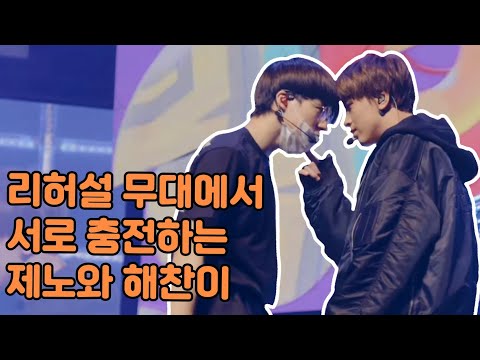 [NCT 제노 해찬] 리허설 중에 서로 충전하는 법(●'◡'●)ﾉ♥