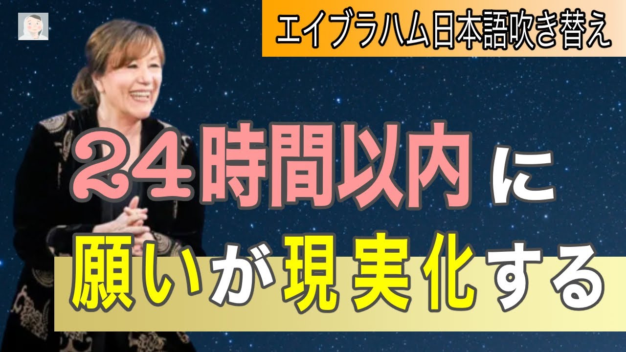 24時間以内に願いがどれくらい現実化するのか宇宙をテストする方法 引き寄せの法則 【エイブラハム吹き替え】