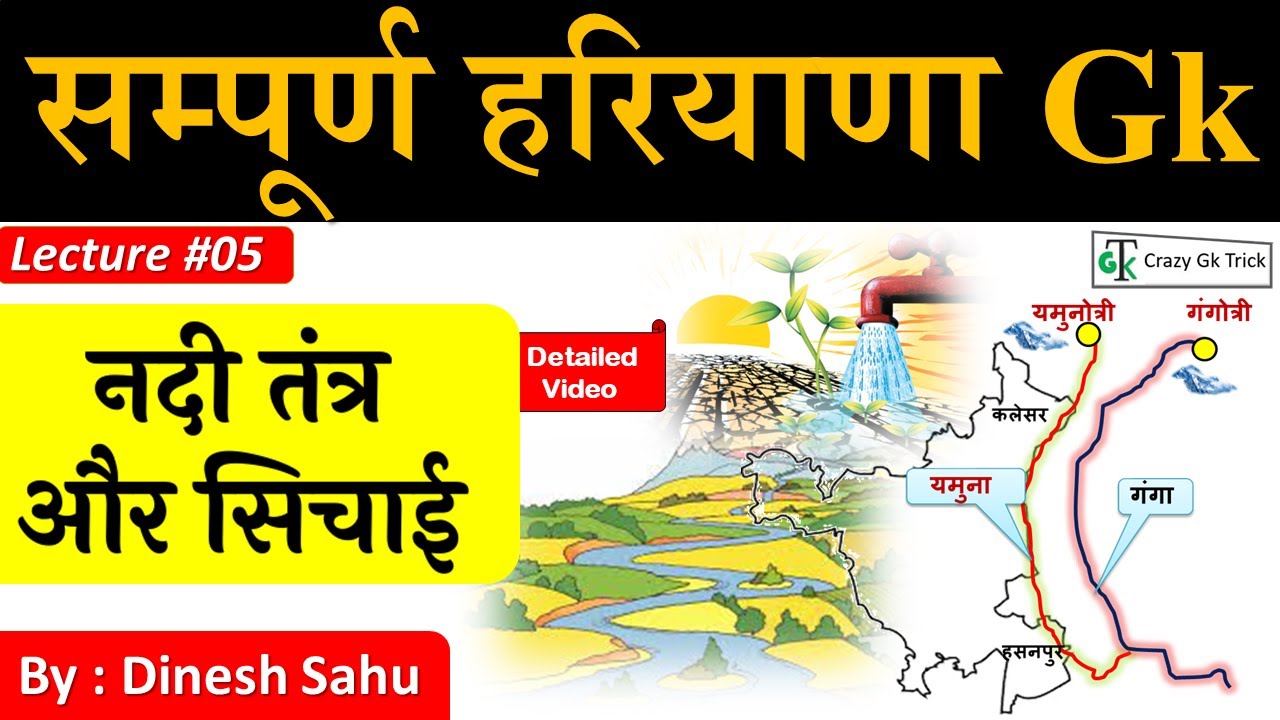 Haryana GK | L05: नदी तंत्र और सिचाई  | River System and Irrigation | CrazyGkTrick | By Dinesh Sahu