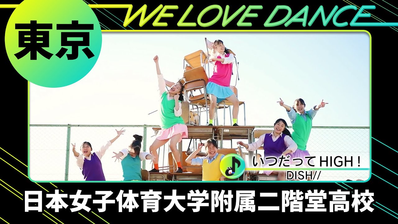 🥉決勝進出 24-062 DISH//「いつだってHIGH！」東京：日本女子体育大学