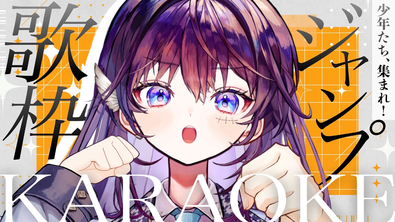 【歌枠/Karaoke】少年よ集まれ!ジャンプ作品縛り歌枠ッ!!1曲いかがですか？┊初見さん歓迎 【 #鷲羽アスカ / のりプロ 】
#shorts