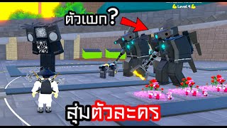 สุ่มตัวละครในToilet Tower Defense