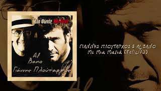 Video thumbnail of "Γιαννής Πλούταρχος & Al Bano - Με Μια Ματιά (Felicità) - Official Audio Release"