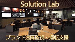 【サービス紹介】プラント遠隔監視・運転支援「Solution Lab」