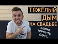 ТЯЖЁЛЫЙ ДЫМ НА СВАДЬБЕ / Свадьба Без Цензуры