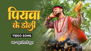 Rahul Tiwari "Mridul" का शानदार निर्गुण भजन (2022) || पियवा के डोली || Nirgun Bhajan Song 2022