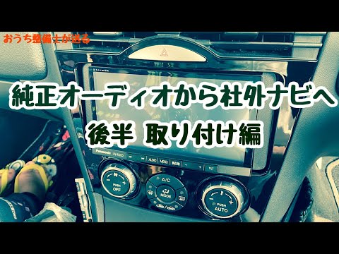 純正オーディオから社外のカーナビに取り付けました！後半【RX-8