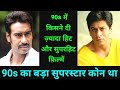 Ajay Devgan Vs Shahrukh Khan 1991-1999 Box Office Analysis who was the Best Superstar in 1990-1999