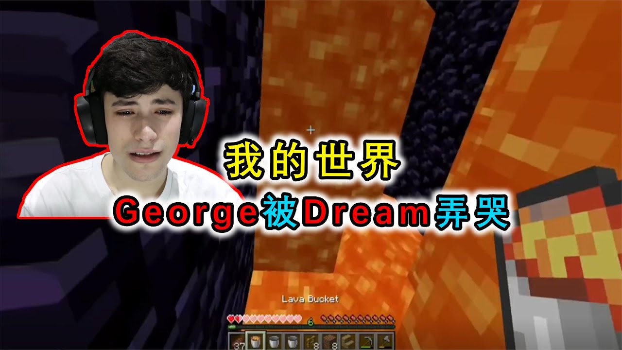 我的世界：Dream小队玩过头了，伤了George的心，当场哭了起来