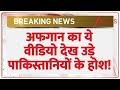 Afghanistan Vs Pakistan: अफगान का ये वीडियो देख उड़े पाकिस्तानियों के होश! | Breaking News| New Video