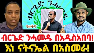 ብርጌድ ንሓመዱ በአዲስ አበባ እነ ናትናኤል በአስመራ!