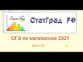 ОГЭ по математике 2021. Тренировочный вариант от СтатГрада (02.10.2020) №13-19