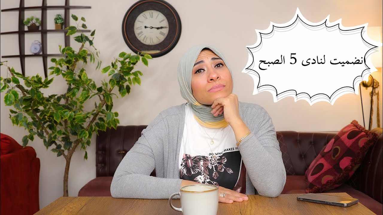 حياتى اتغيرت بعد انضمامى لنادى 5 الصبح - the 5 am club