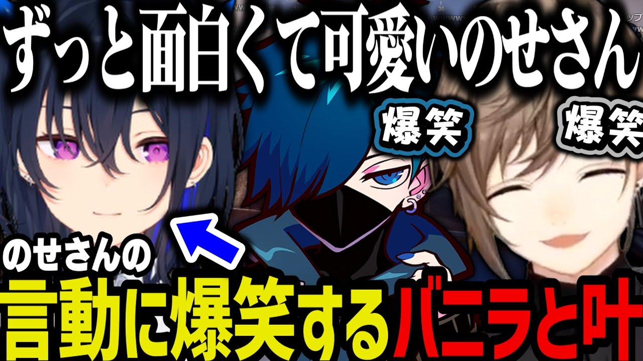 【まとめ】ずっと面白くて可愛いのせさんに笑いが止まらないバニラと叶ｗｗｗ（VCR RUST）【叶/にじさんじ切り抜き/一ノ瀬うるは/ぶいすぽ/らっだぁ/ぺいんと/バニラ】