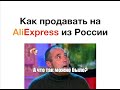 Как запустить продажи на AliExpress из России за 1 день