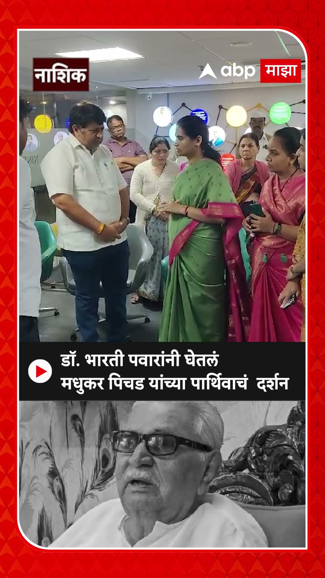 Madhukar Pichad Demise | Bharati Pawar यांनी  घेतलं मधुकर पिचड यांच्या पार्थिवाचं  दर्शन