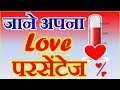 Know Your Love Percentage | जाने अपने प्यार का लव परसेंटेज | Love Meter Love Quiz