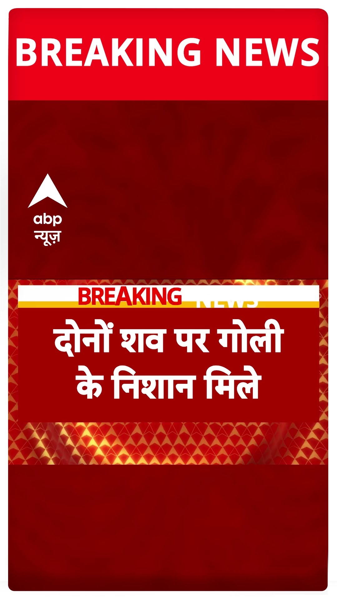 Breaking: जम्मू के उधमपुर में 2 पुलिसकर्मी का मिला शव | ABP NEWS SHORTS