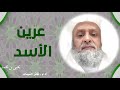 عرين اﻷسد كلمات يحيى بن محمد بن حسن آل خيرات الشريف أداء ظفر النتيفات