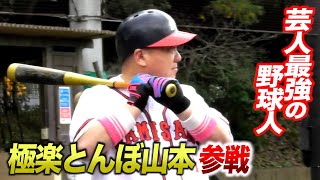 VS極楽とんぼ山本さん…メッチャ強打者だった。普通にツーベース打つ。