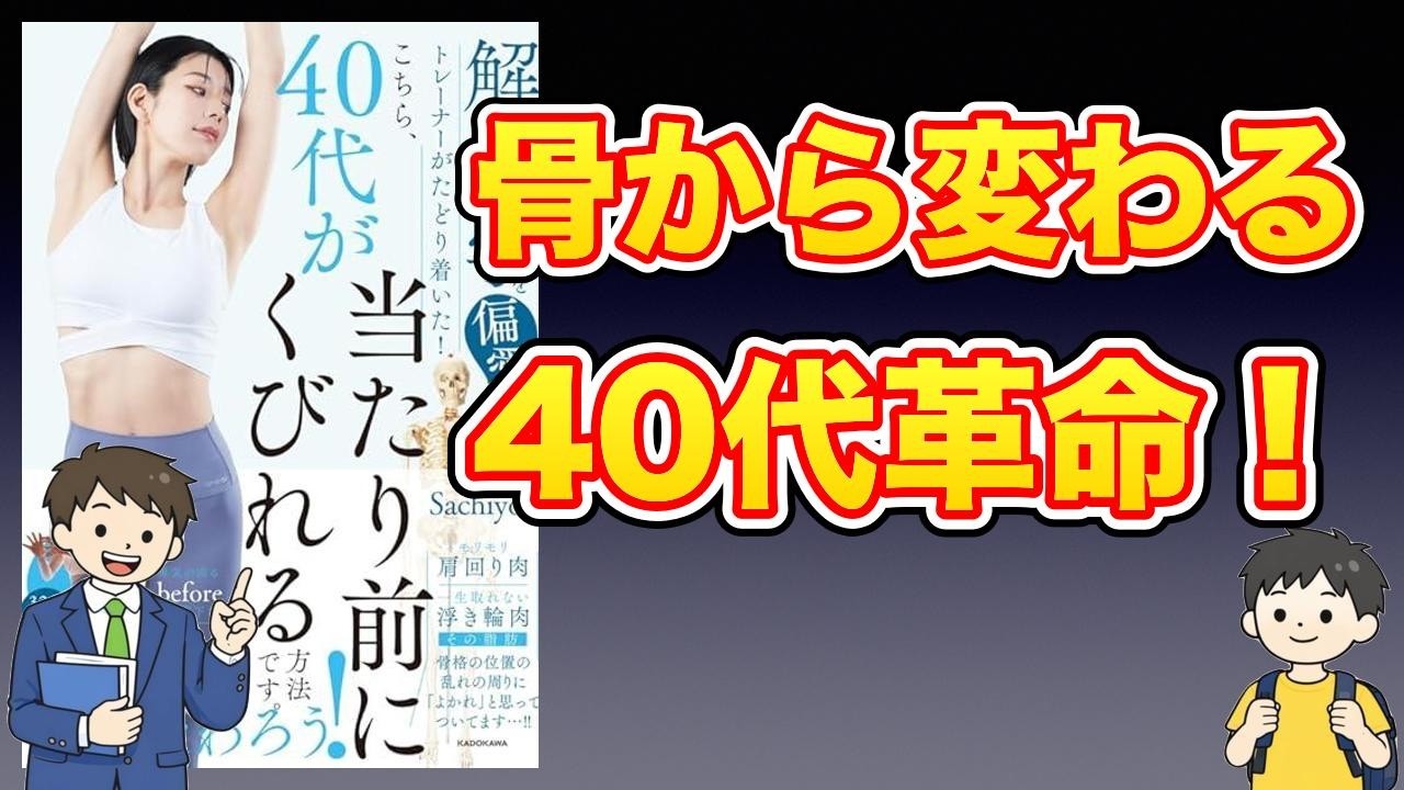 【本紹介】解剖学を偏愛するトレーナーがたどり着いた!こちら、40代が当たり前にくびれる方法です。