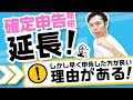 令和2年分の確定申告も申告期限が延長されました！気をつけること・知って欲しいこと。【期限は4月15日まで】