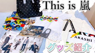 レビュー】『This is 嵐』のライブグッズを開封！ - YouTube