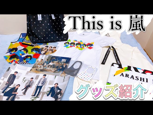 レビュー】『This is 嵐』のライブグッズを開封！ - YouTube