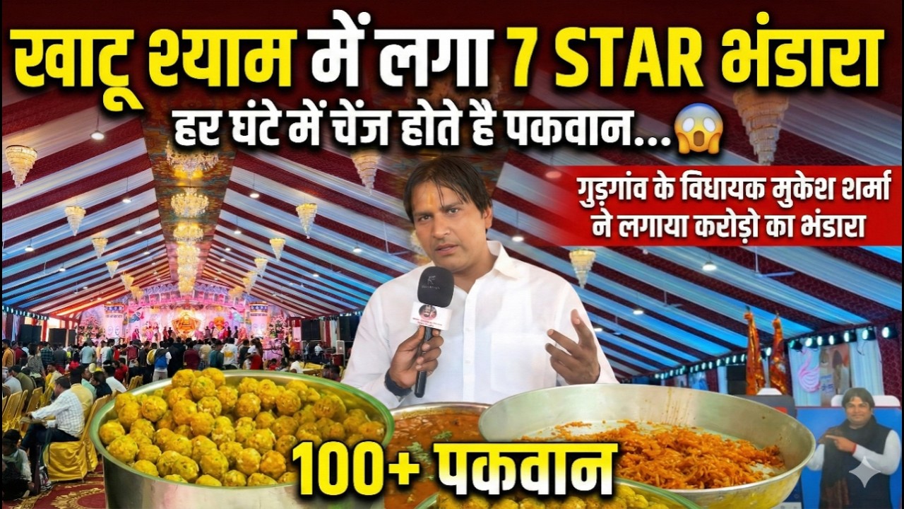 खाटू श्याम में लगा 7 star भंडारा, 100 से ज्यादा है पकवान, हर घंटे में चेंज होते है पकवान...😱 Khatu