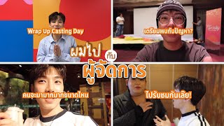 เบื้องหลังก่อนวันเคสจริง! เรียกแด๊ดสิธาร ผมไปกับผู้จัดการ Ep.15