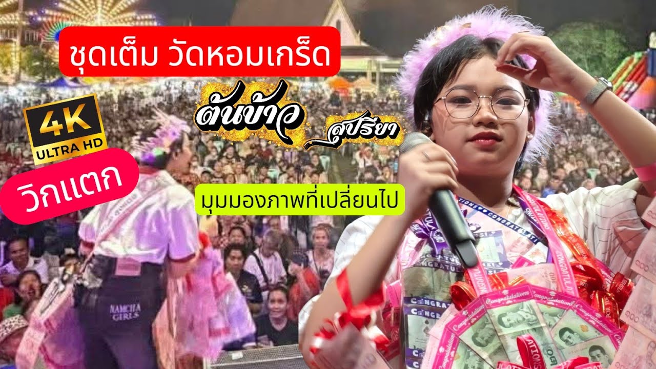 ❤️‍🔥ชุดเต็ม🤩น้องต้นข้าว ที่วัดหอมเกร็ด นครปฐม 1มีค69 วิกแตกอีกวัน