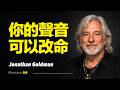 動量方舟 | 想改變命運？先調頻你的聲音！你的聲音正在決定命運走向？聲頻療癒開啟顯化新宇宙！這是頻率革命，你聲音的能量正在創造實相！聲波通靈秘密公開 | 喬納森·高曼 Jonathan Goldman