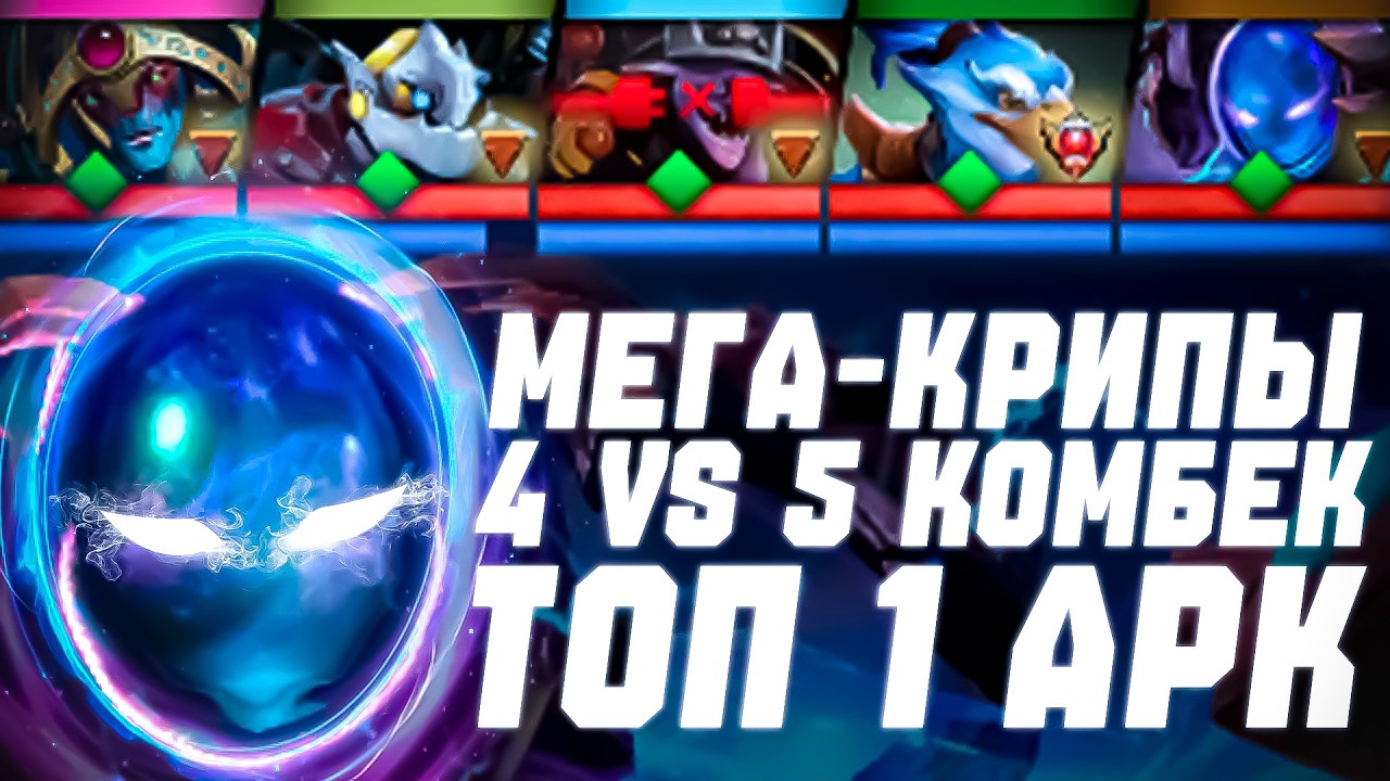 🏆ТОП 1 АРК - ЭПИК КОМБЕК 🔥4 vs 5🔥МЕГАКРИПЫ