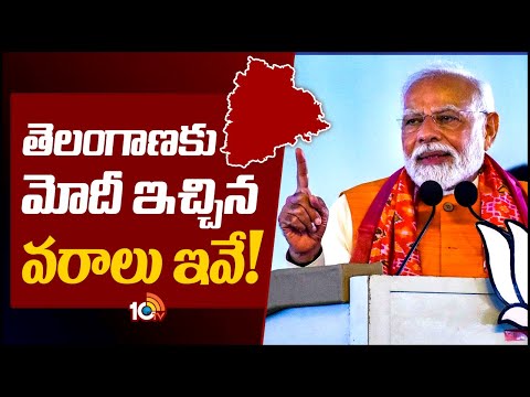 PM Modi Promises to Telangana | ఎన్నికల వేళ తెలంగాణకు ప్రధాని మోదీ వరాల జల్లు | BJP | 10TV News - 10TVNEWSTELUGU