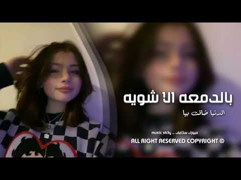 بالدمه الا شويه الدنيا ضاقت بيا