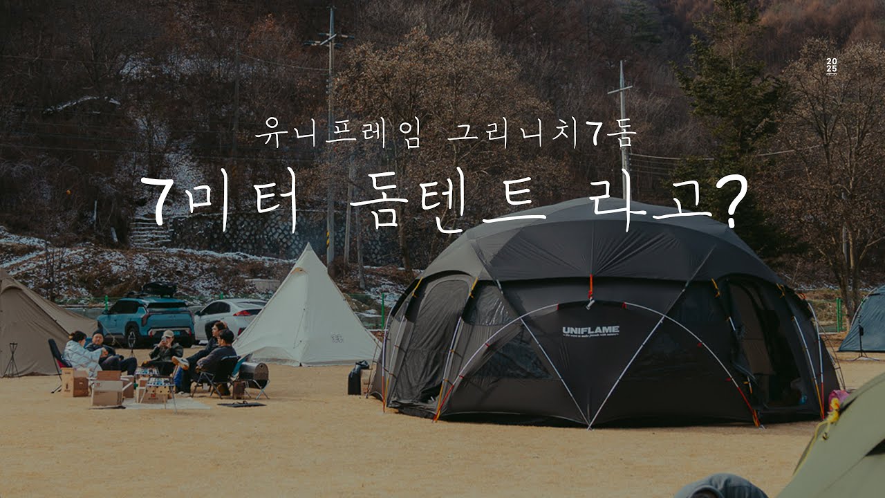 7미터 돔텐트에는 몇명이나 들어갈까? / 유니프레임 그리니치7돔