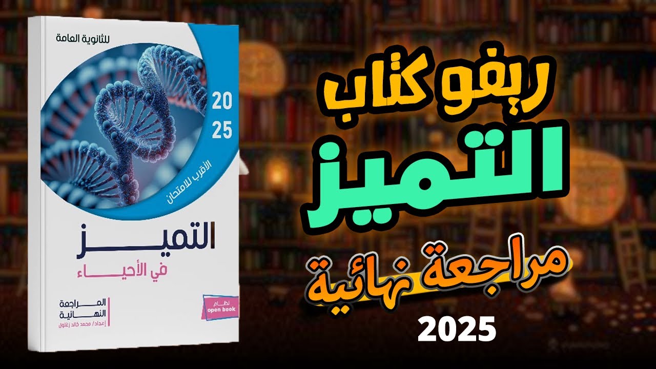 كتاب التميز مراجعة نهائية يستحق الشراء أم لا ؟ اعرف حاجة قبل ماتشتريه